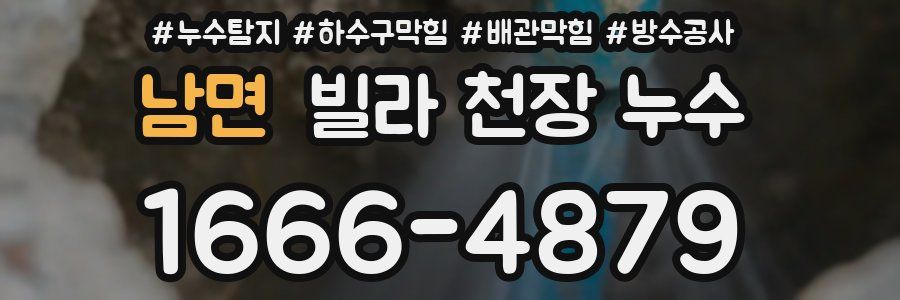 남면 빌라 천장 누수