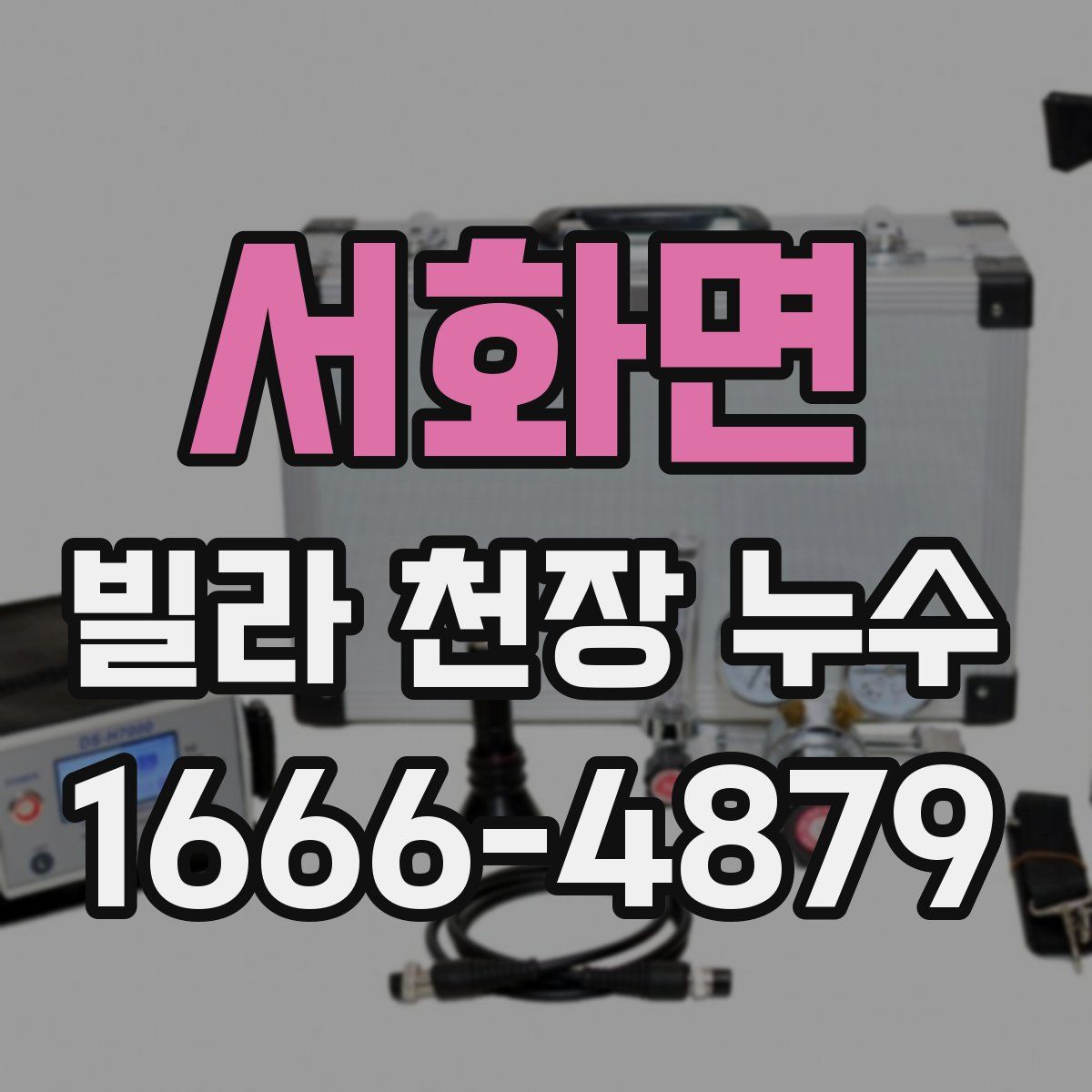 서화면 빌라 천장 누수
