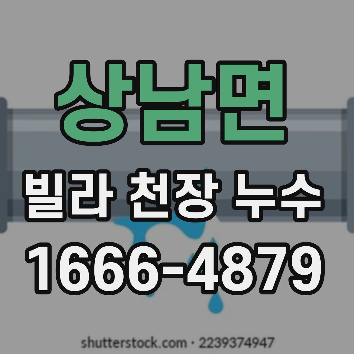 상남면 빌라 천장 누수