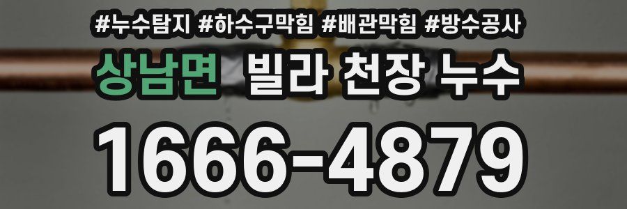 상남면 빌라 천장 누수