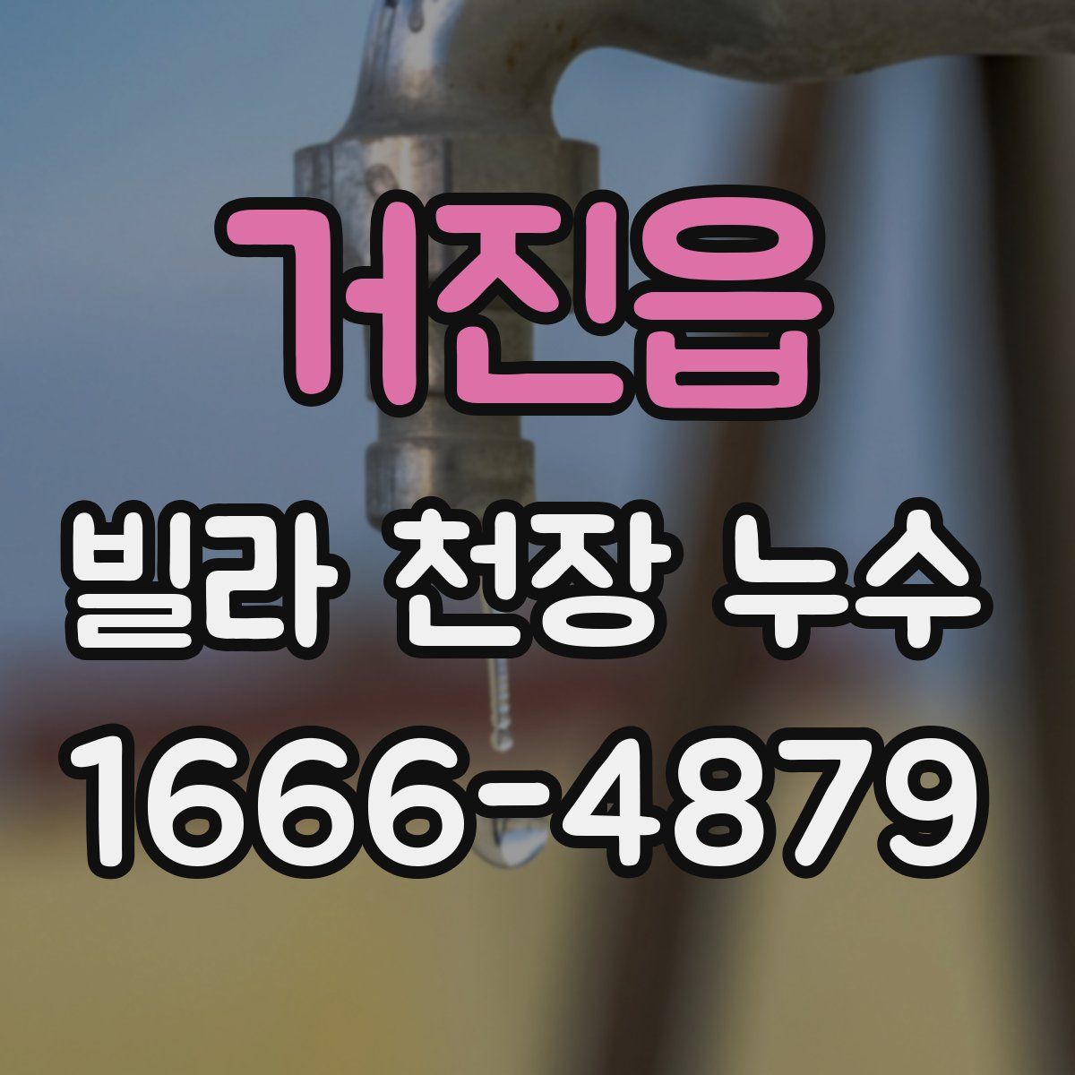 거진읍 빌라 천장 누수
