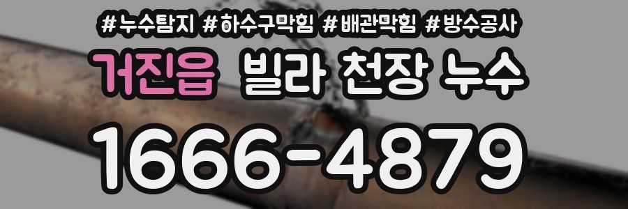 거진읍 빌라 천장 누수