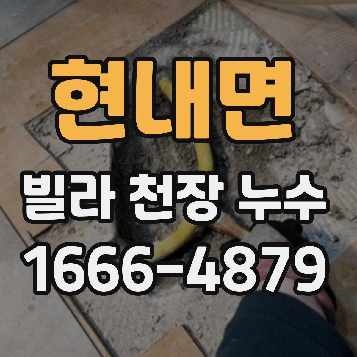 현내면 빌라 천장 누수