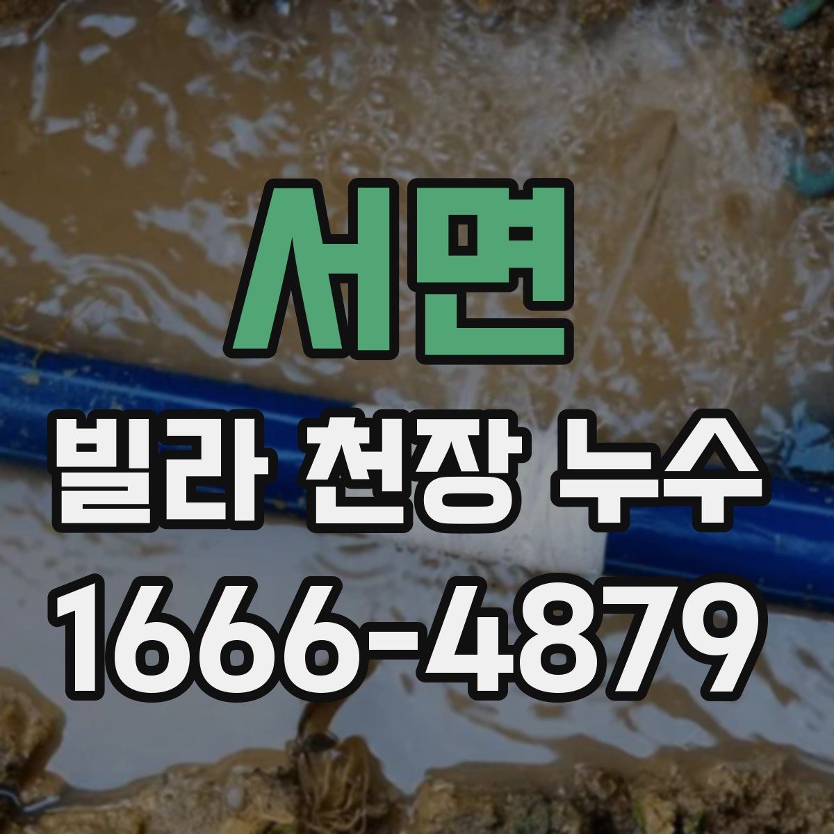 서면 빌라 천장 누수