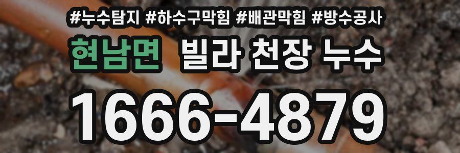 현남면 빌라 천장 누수