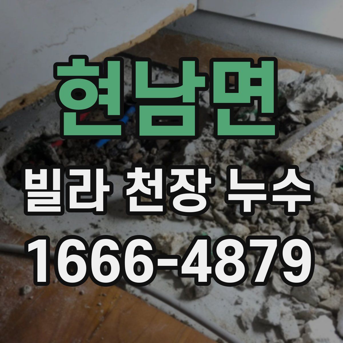 현남면 빌라 천장 누수