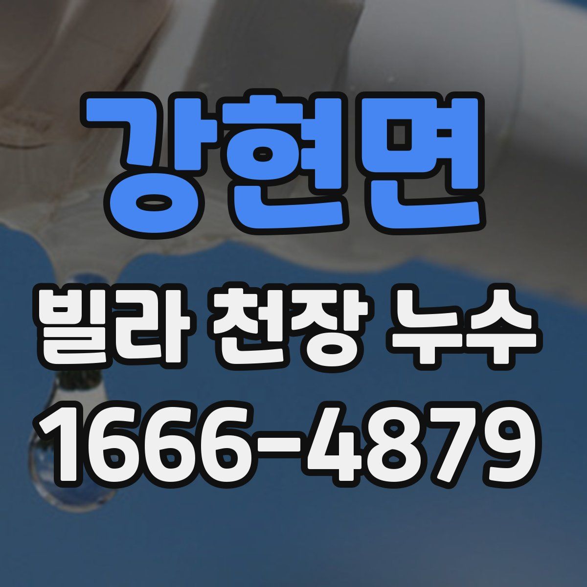강현면 빌라 천장 누수