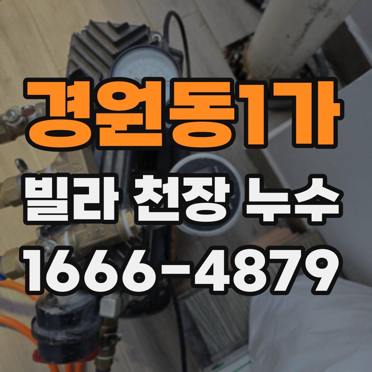 경원동1가 빌라 천장 누수