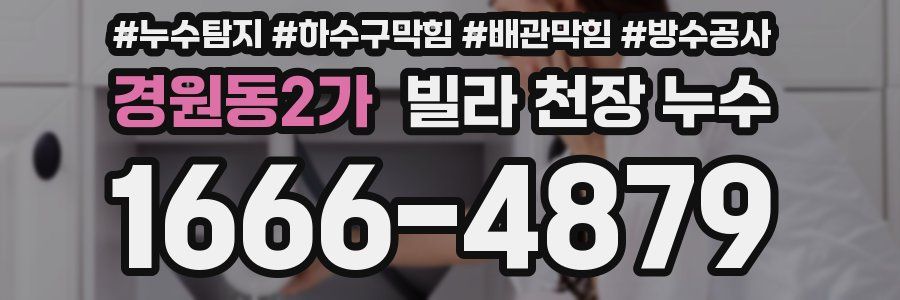 경원동2가 빌라 천장 누수
