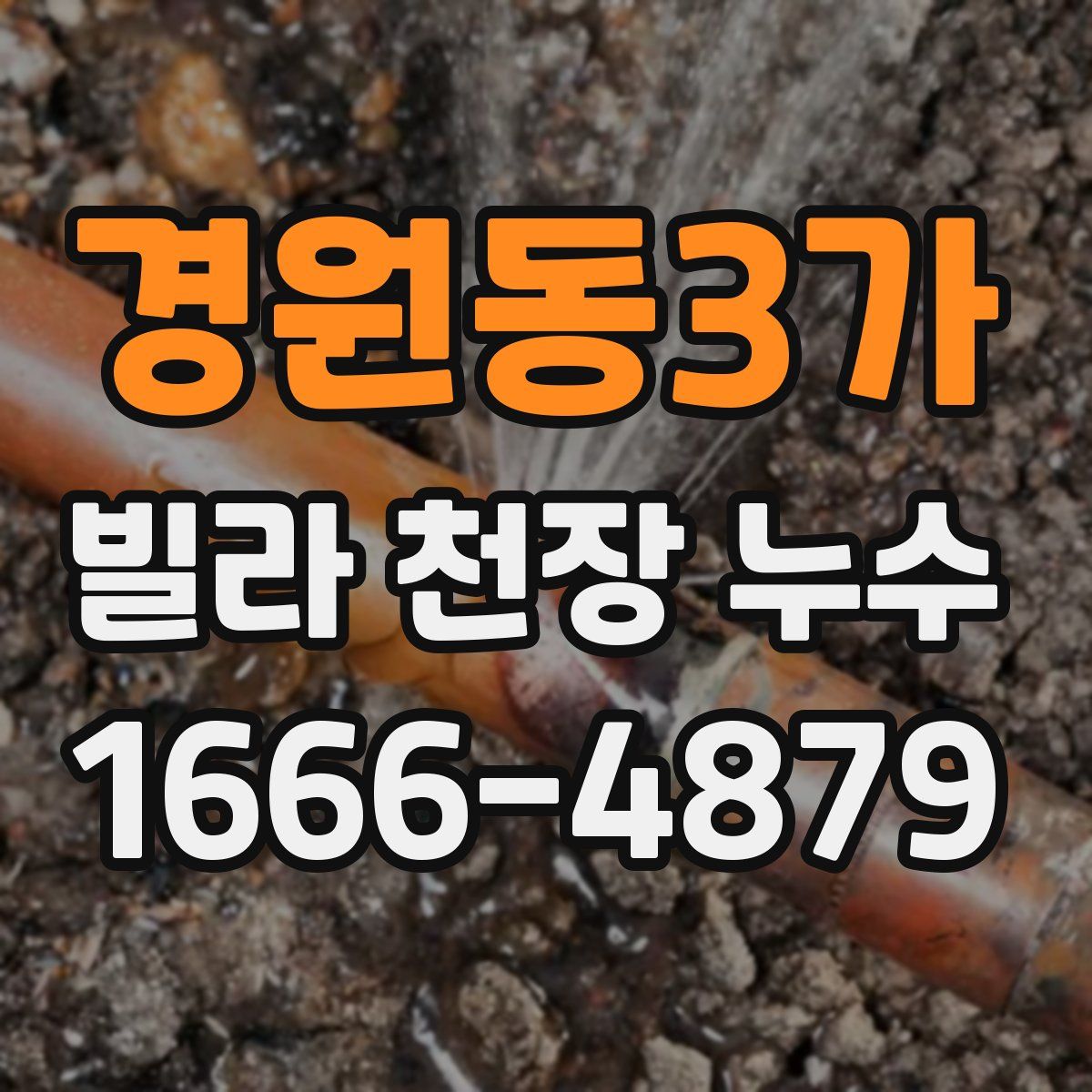 경원동3가 빌라 천장 누수