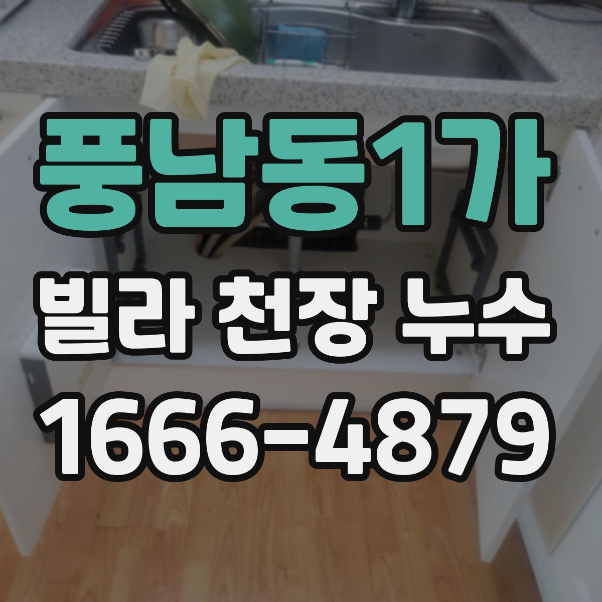 풍남동1가 빌라 천장 누수