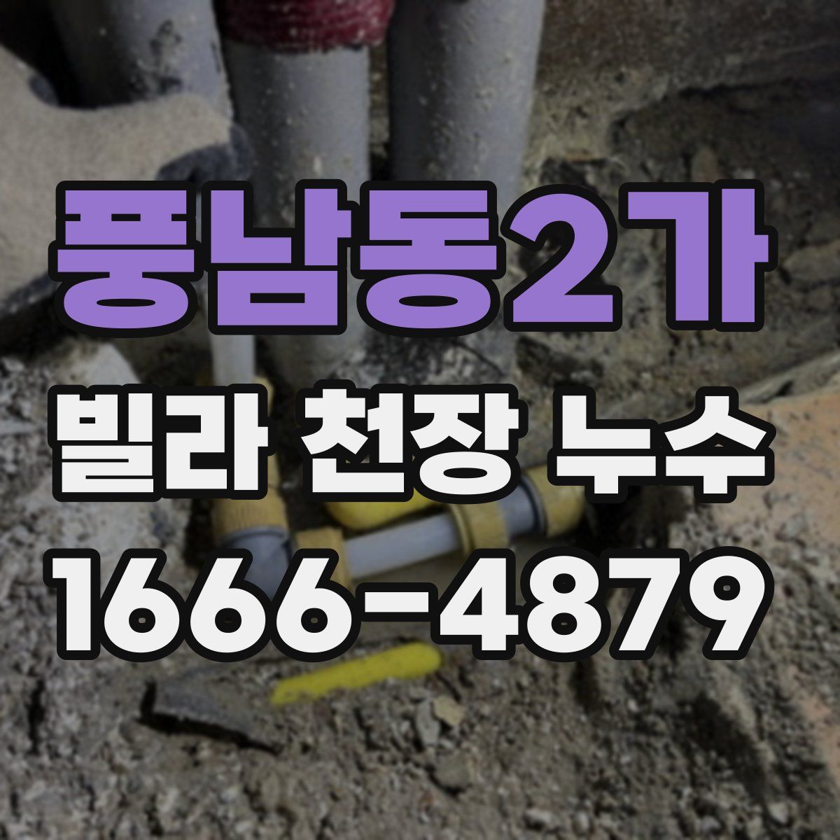 풍남동2가 빌라 천장 누수