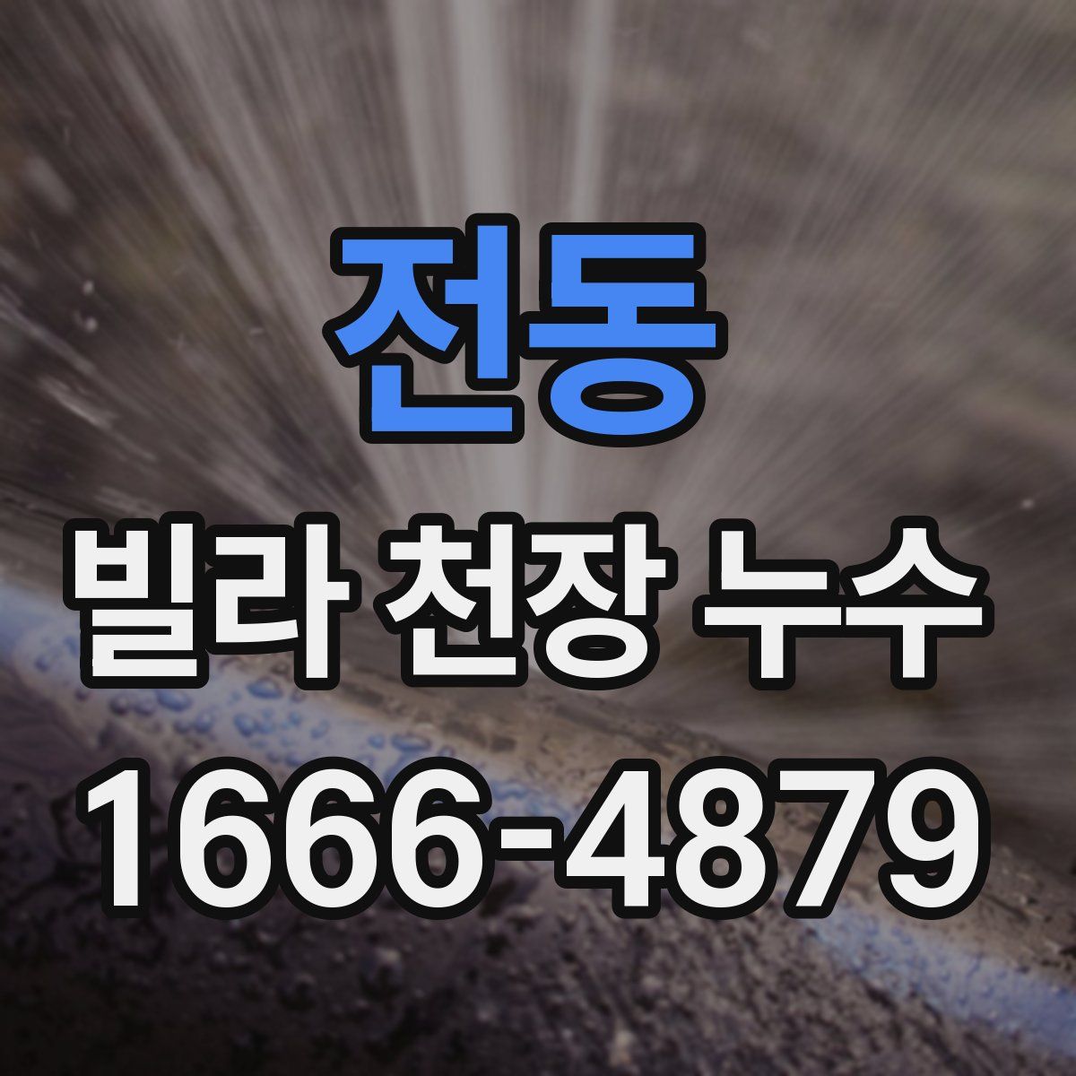 전동 빌라 천장 누수