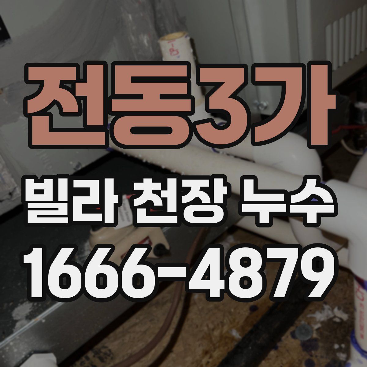 전동3가 빌라 천장 누수