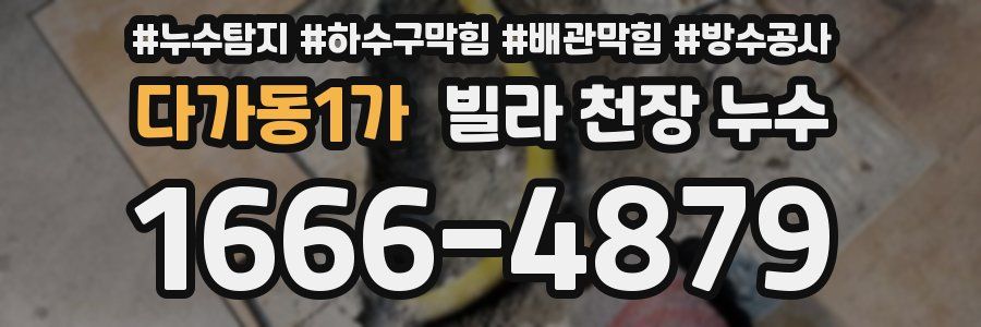 다가동1가 빌라 천장 누수