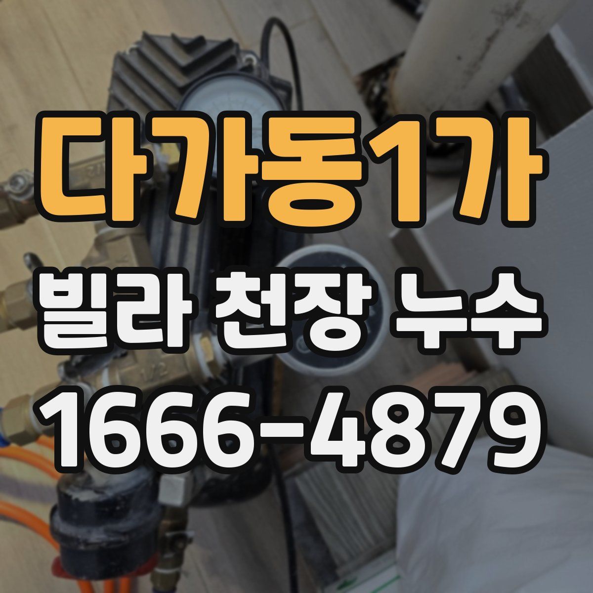 다가동1가 빌라 천장 누수