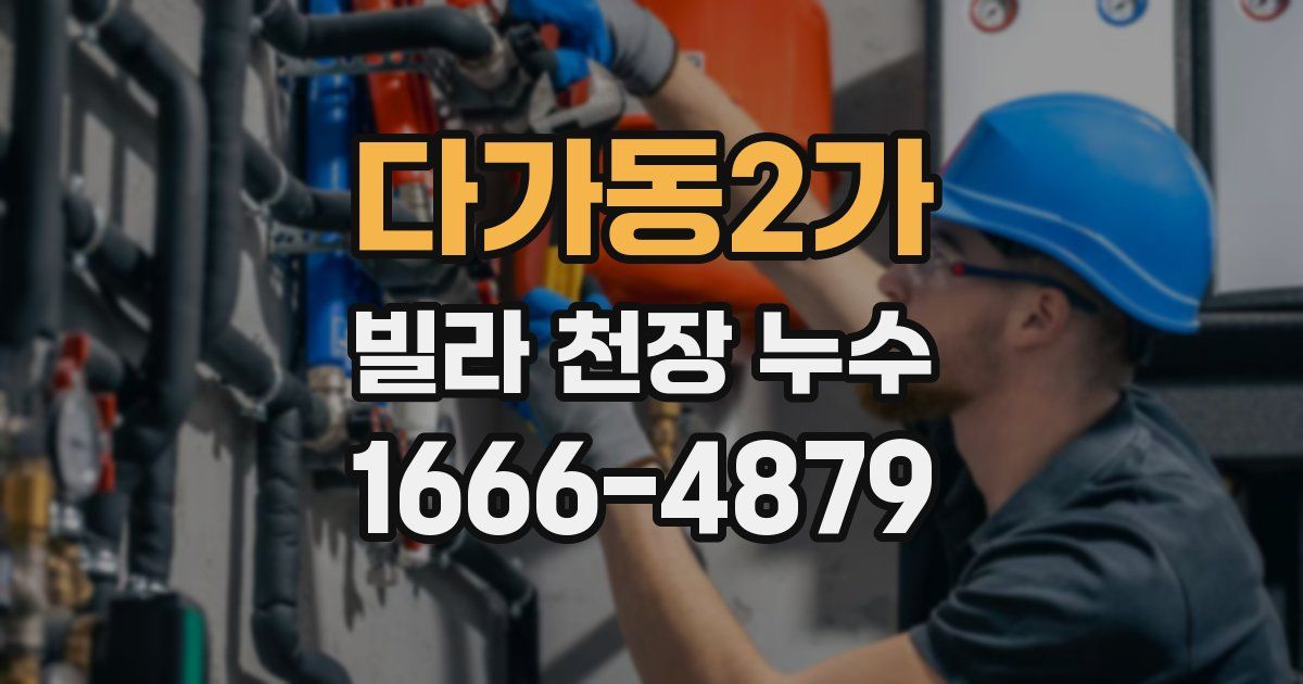 다가동2가 빌라 천장 누수