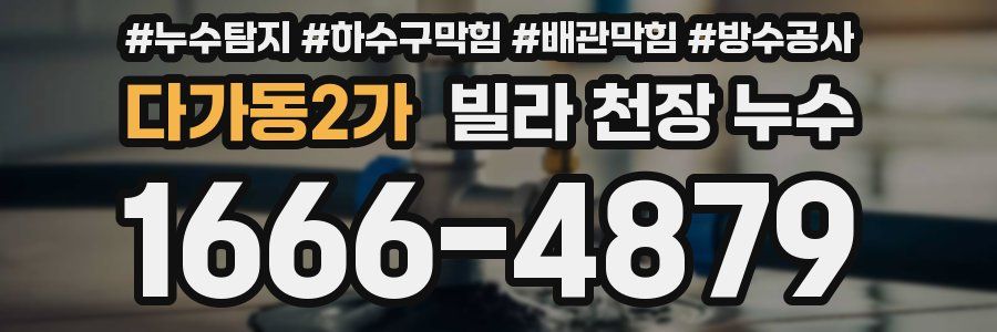 다가동2가 빌라 천장 누수