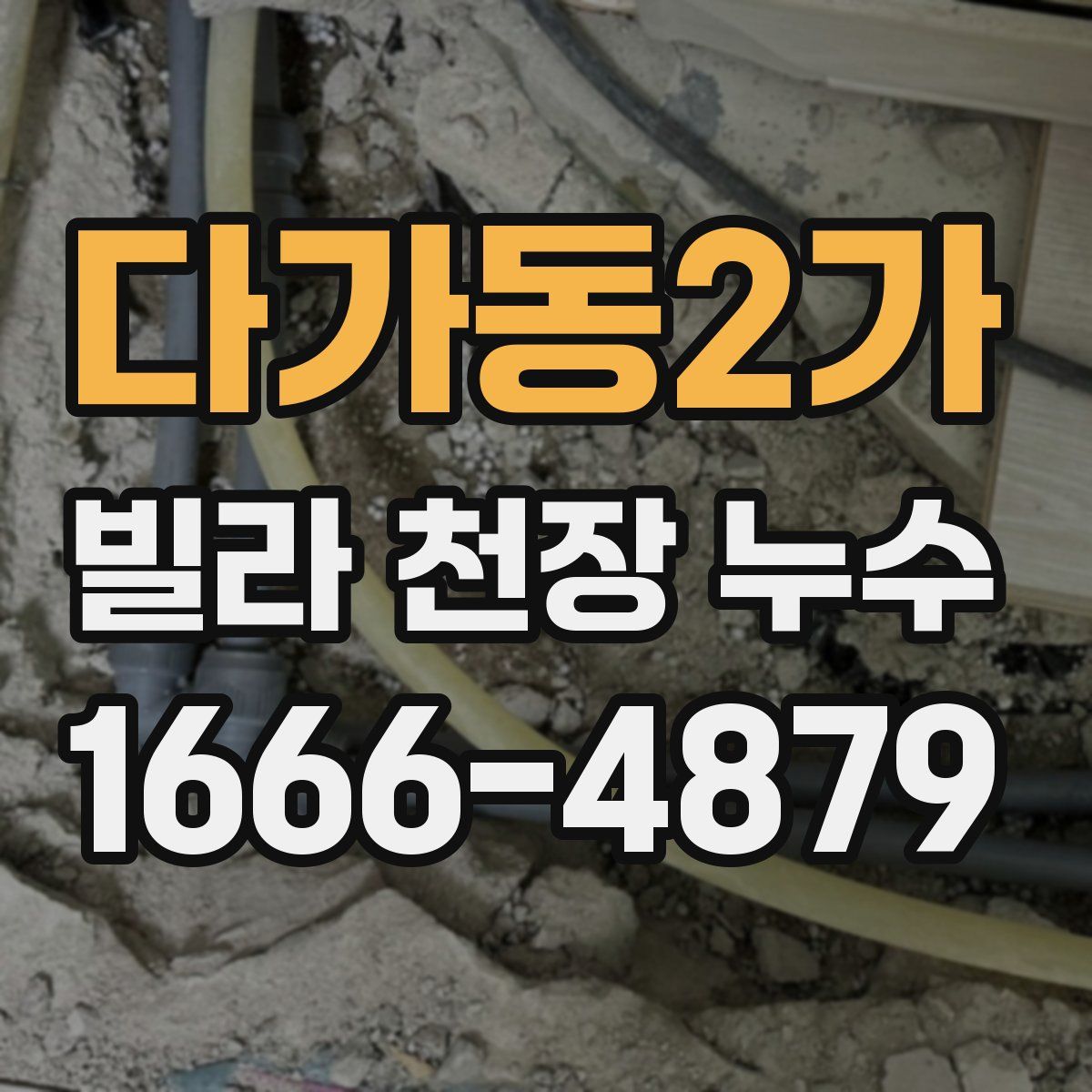 다가동2가 빌라 천장 누수