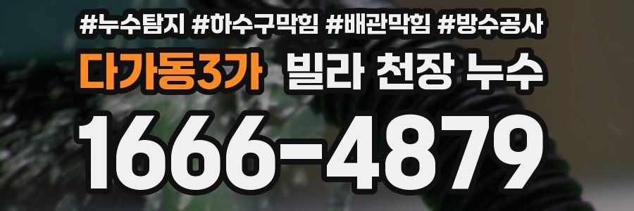 다가동3가 빌라 천장 누수