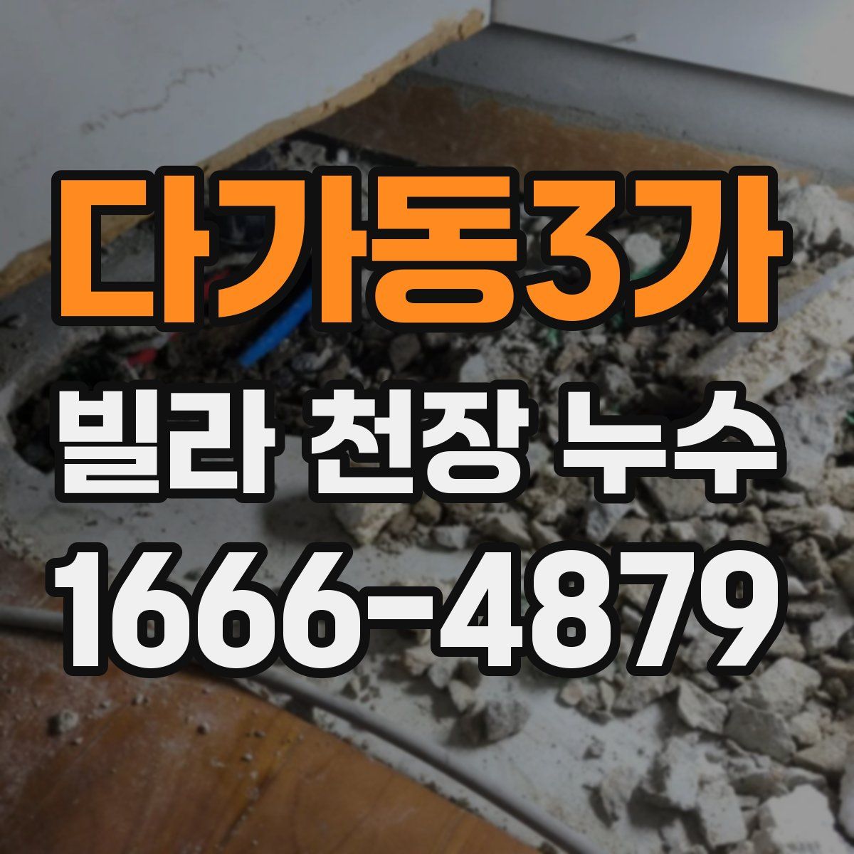 다가동3가 빌라 천장 누수