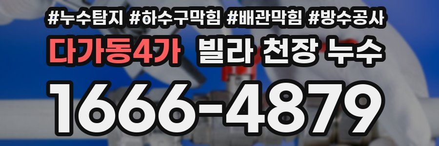 다가동4가 빌라 천장 누수