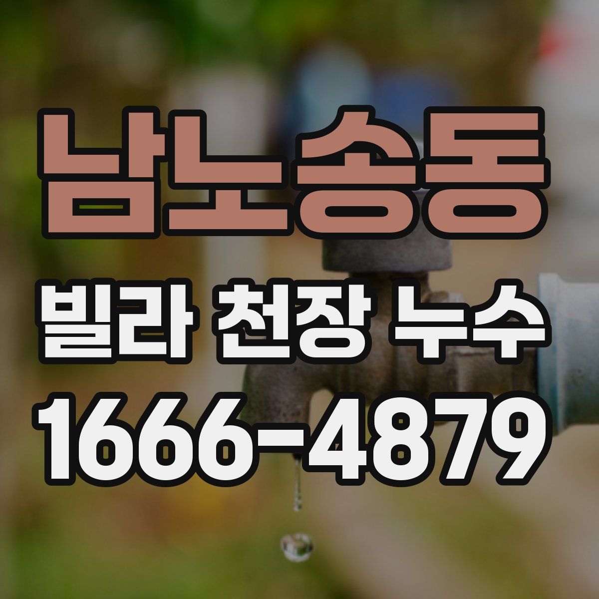 남노송동 빌라 천장 누수