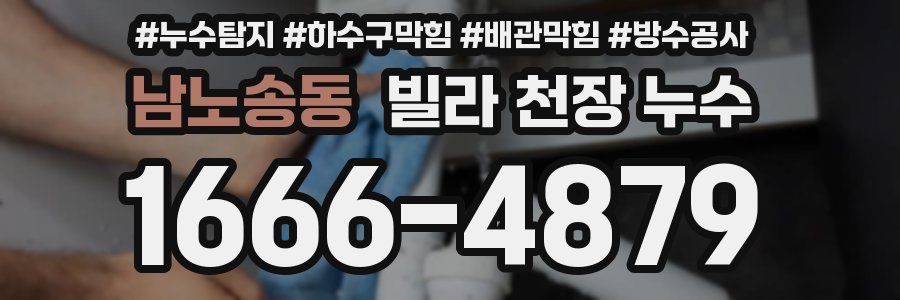 남노송동 빌라 천장 누수
