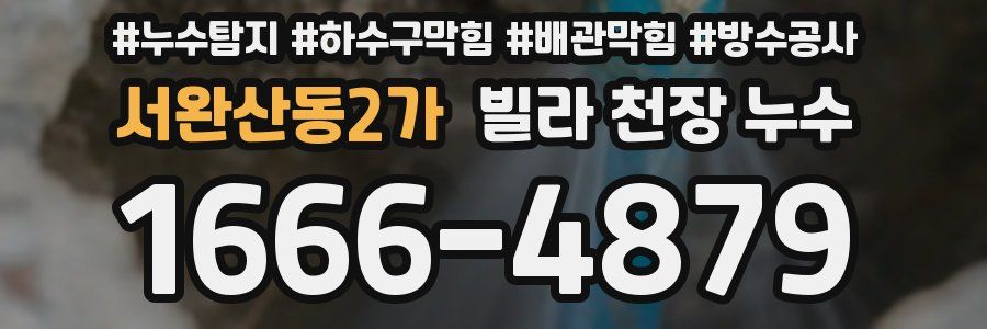 서완산동2가 빌라 천장 누수