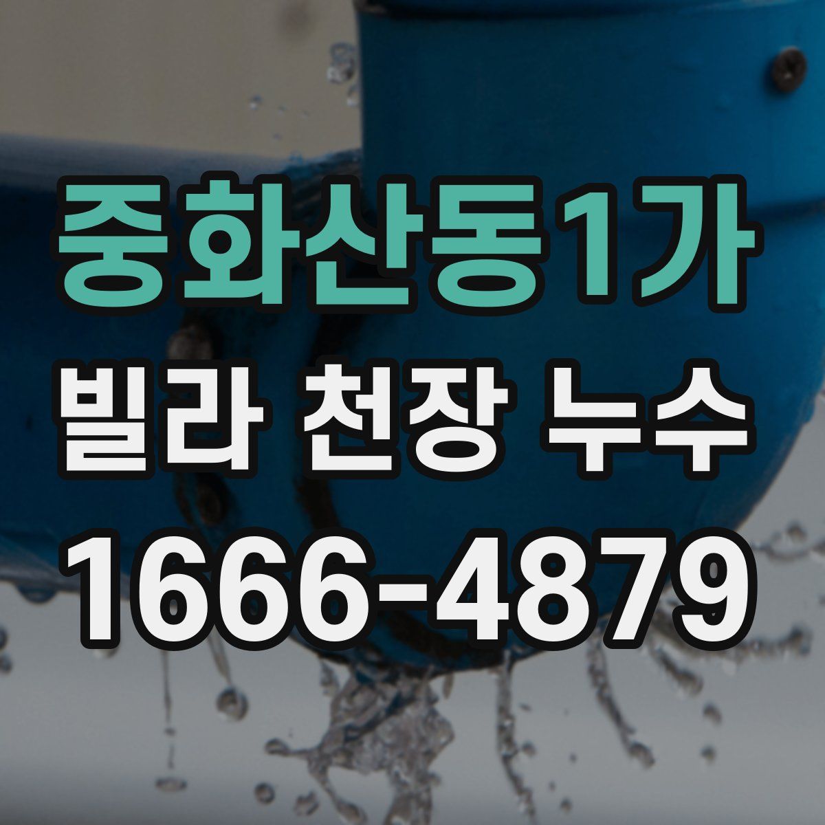 중화산동1가 빌라 천장 누수