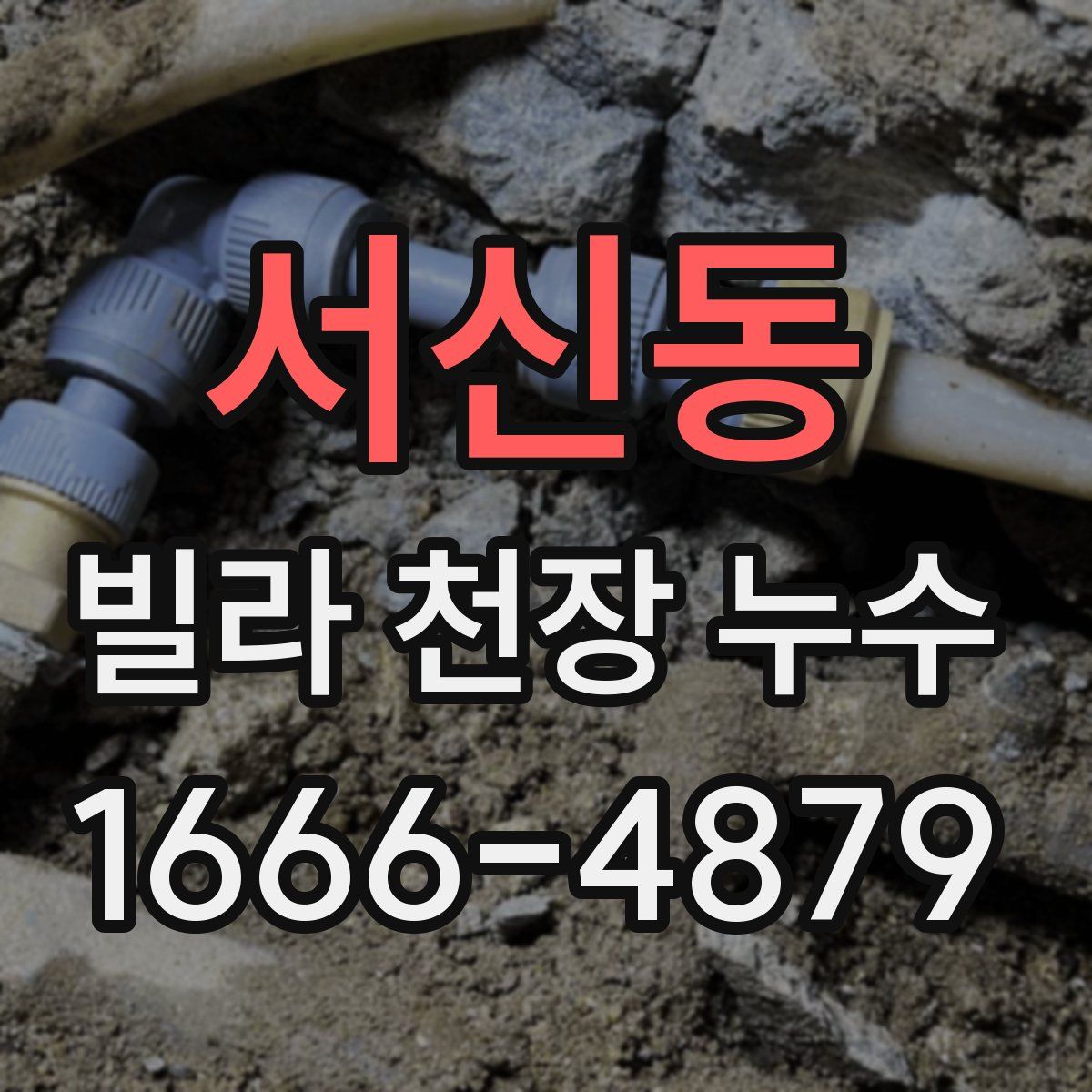 서신동 빌라 천장 누수