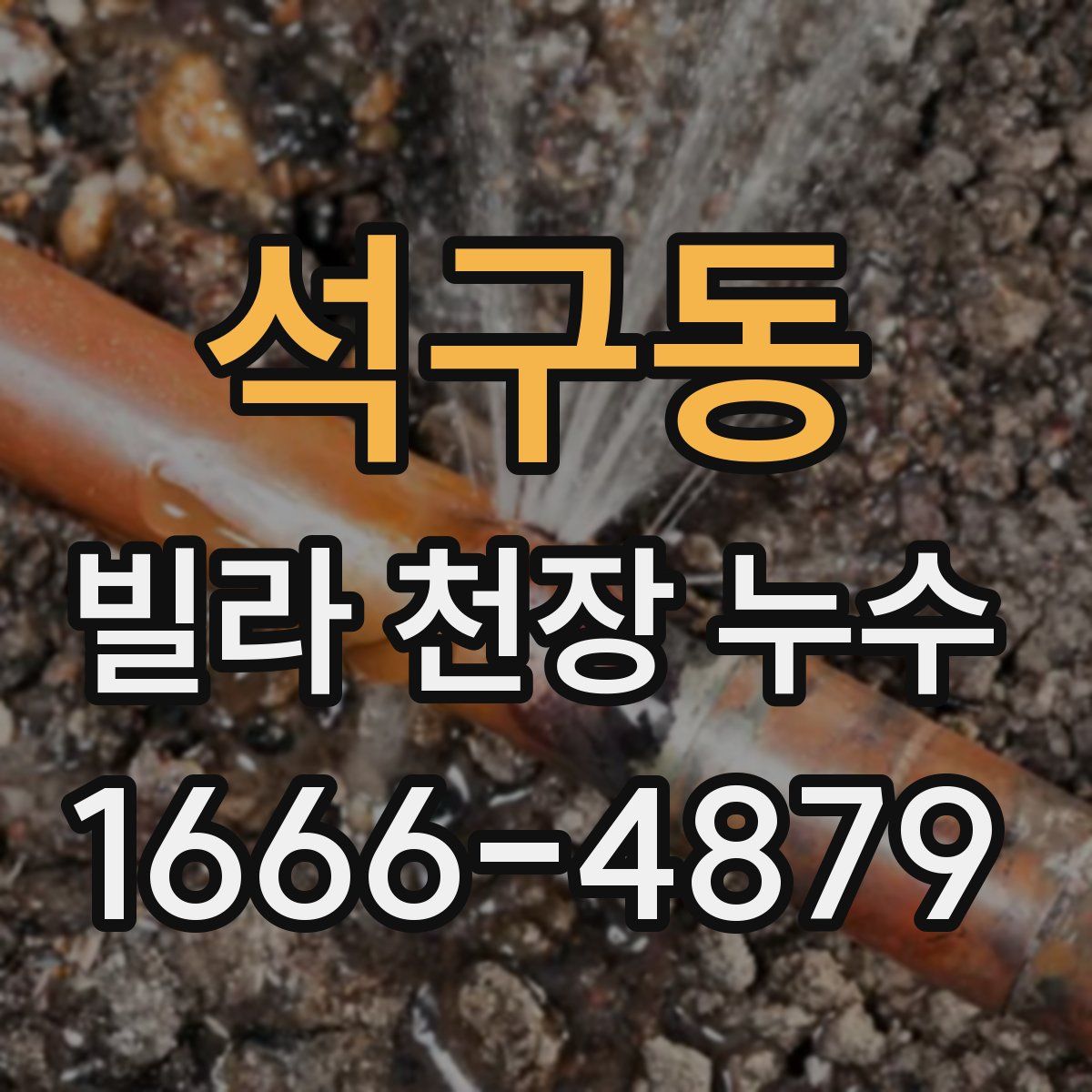 석구동 빌라 천장 누수