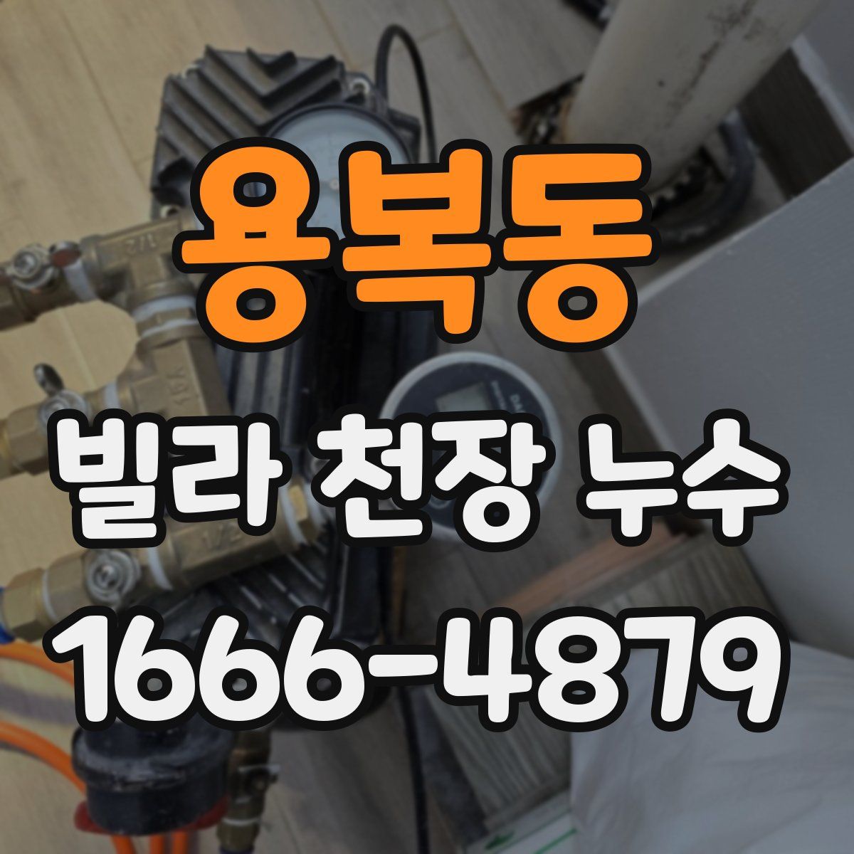 용복동 빌라 천장 누수