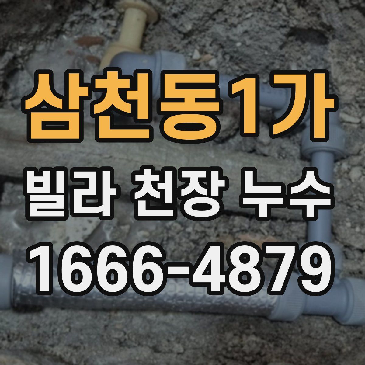 삼천동1가 빌라 천장 누수