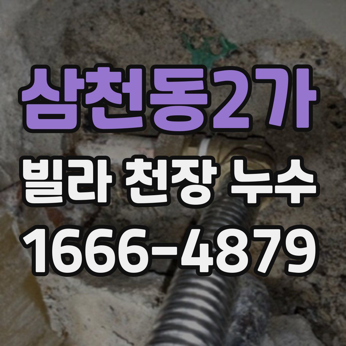 삼천동2가 빌라 천장 누수