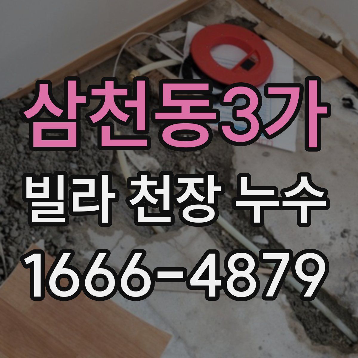 삼천동3가 빌라 천장 누수