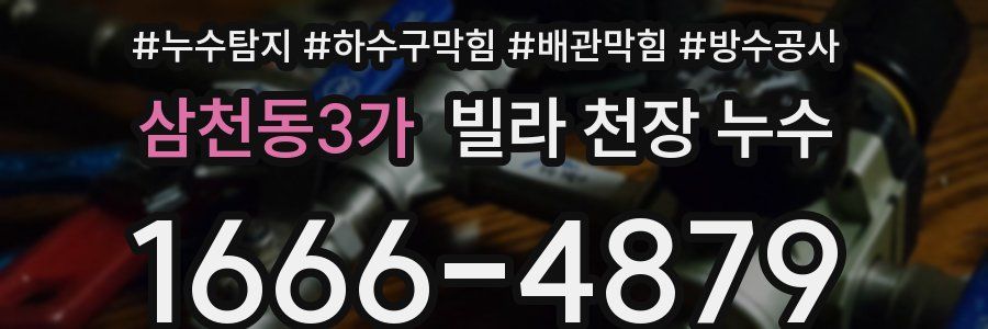 삼천동3가 빌라 천장 누수