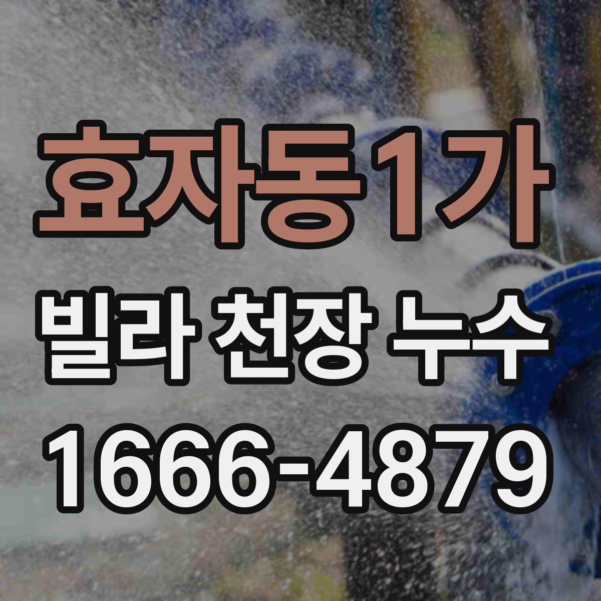 효자동1가 빌라 천장 누수