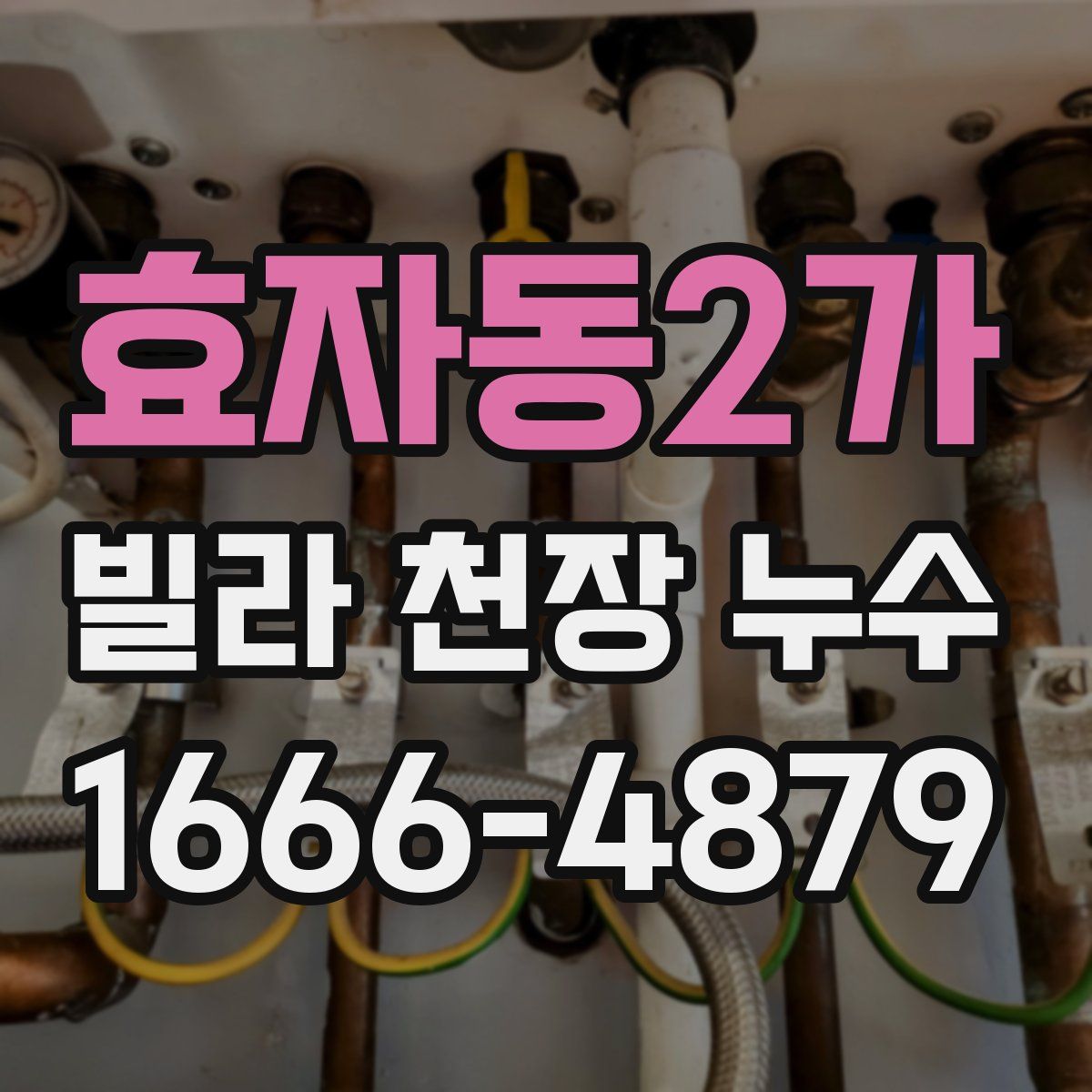 효자동2가 빌라 천장 누수