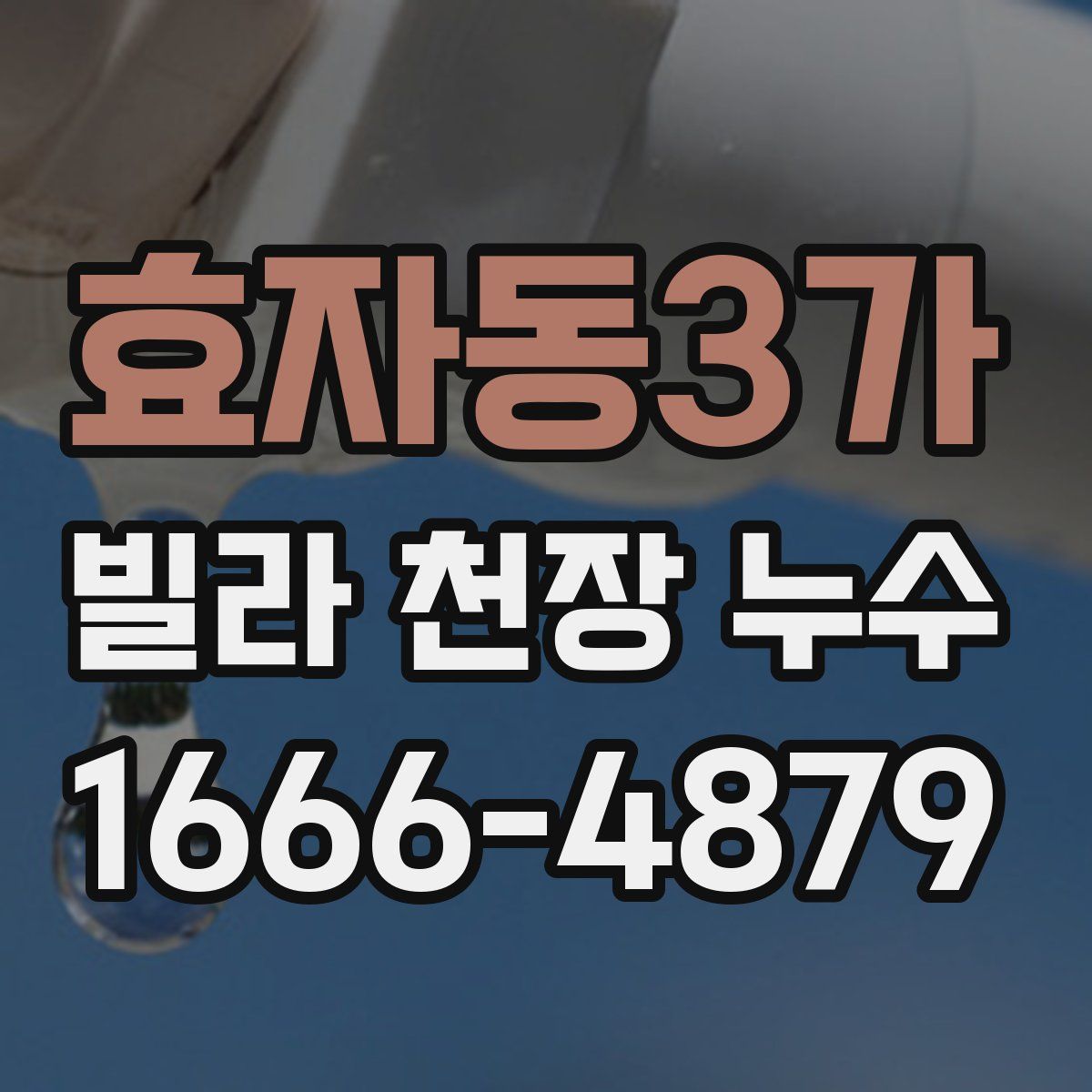 효자동3가 빌라 천장 누수