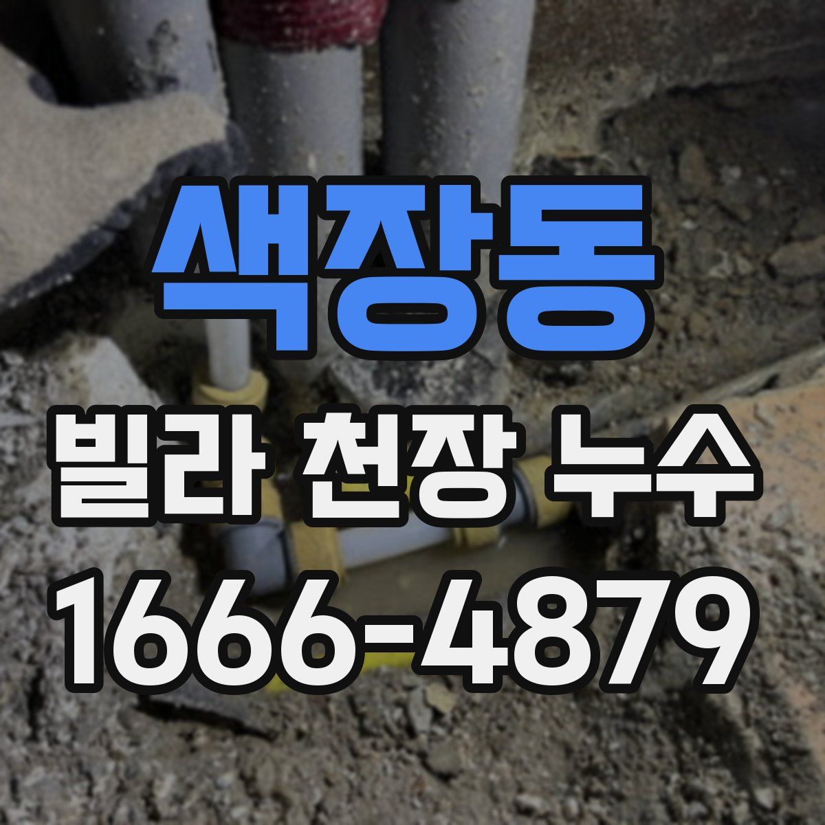 색장동 빌라 천장 누수