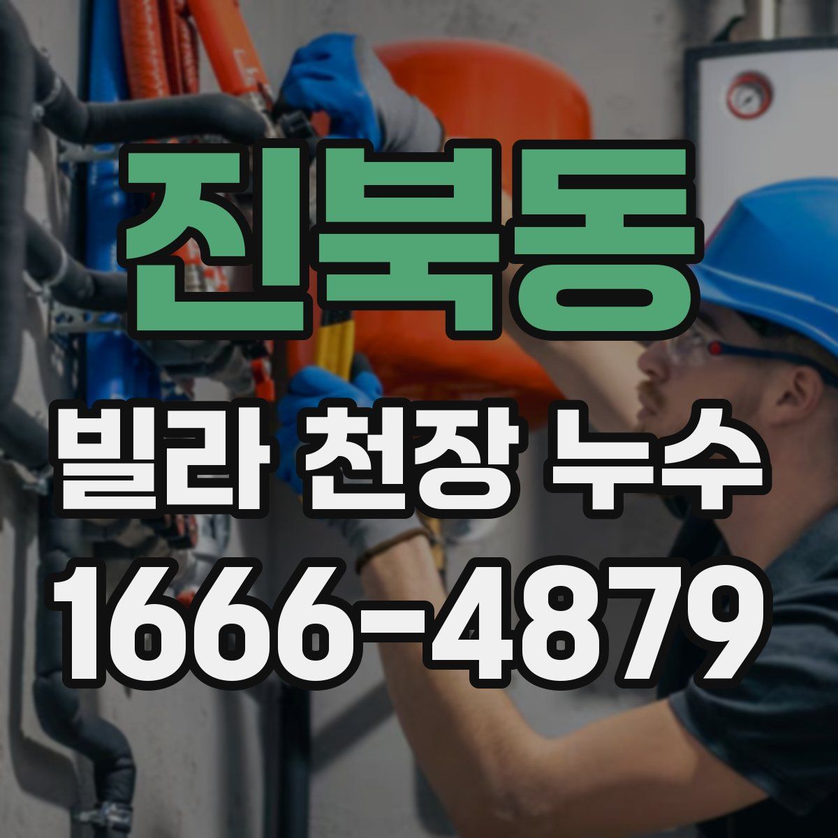 진북동 빌라 천장 누수