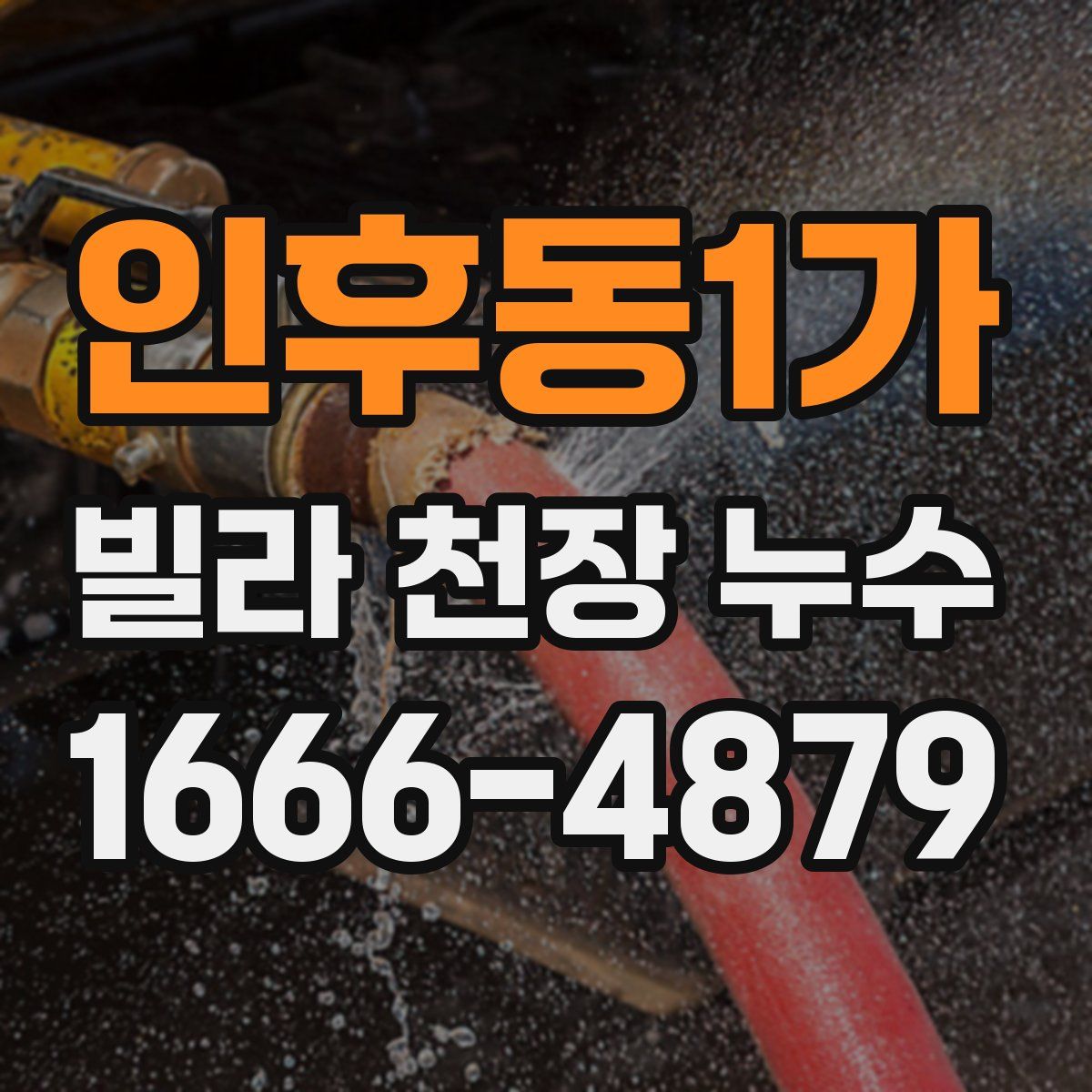 인후동1가 빌라 천장 누수