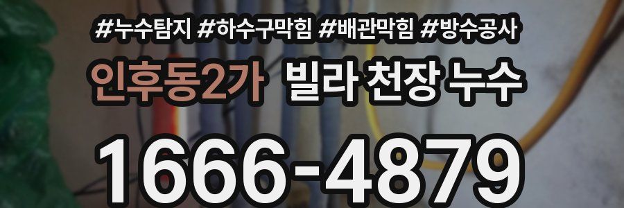 인후동2가 빌라 천장 누수