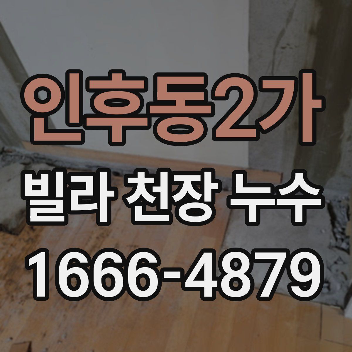 인후동2가 빌라 천장 누수