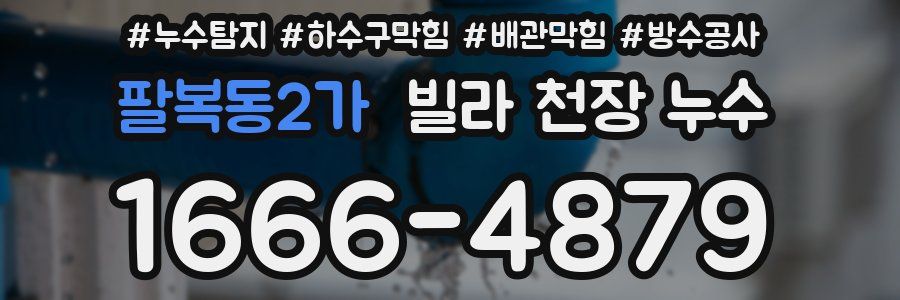 팔복동2가 빌라 천장 누수