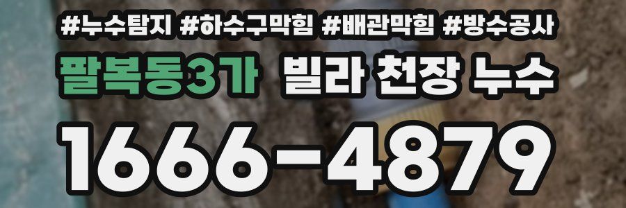 팔복동3가 빌라 천장 누수