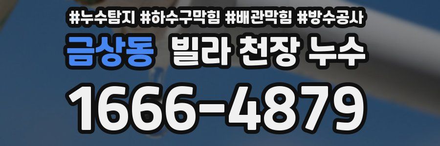 금상동 빌라 천장 누수