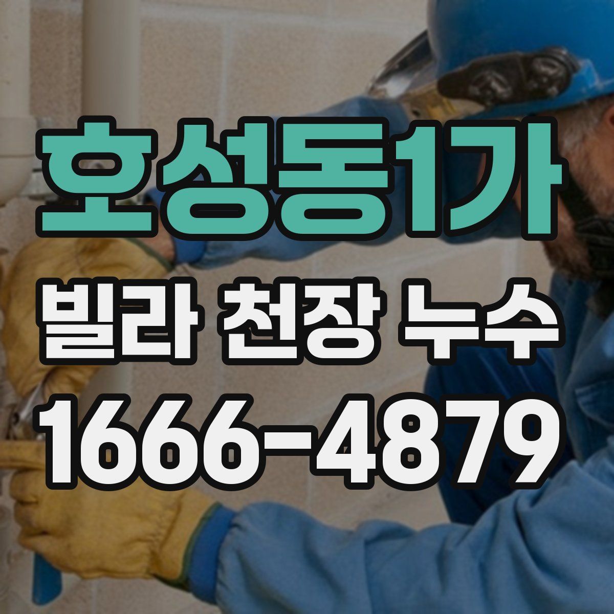 호성동1가 빌라 천장 누수