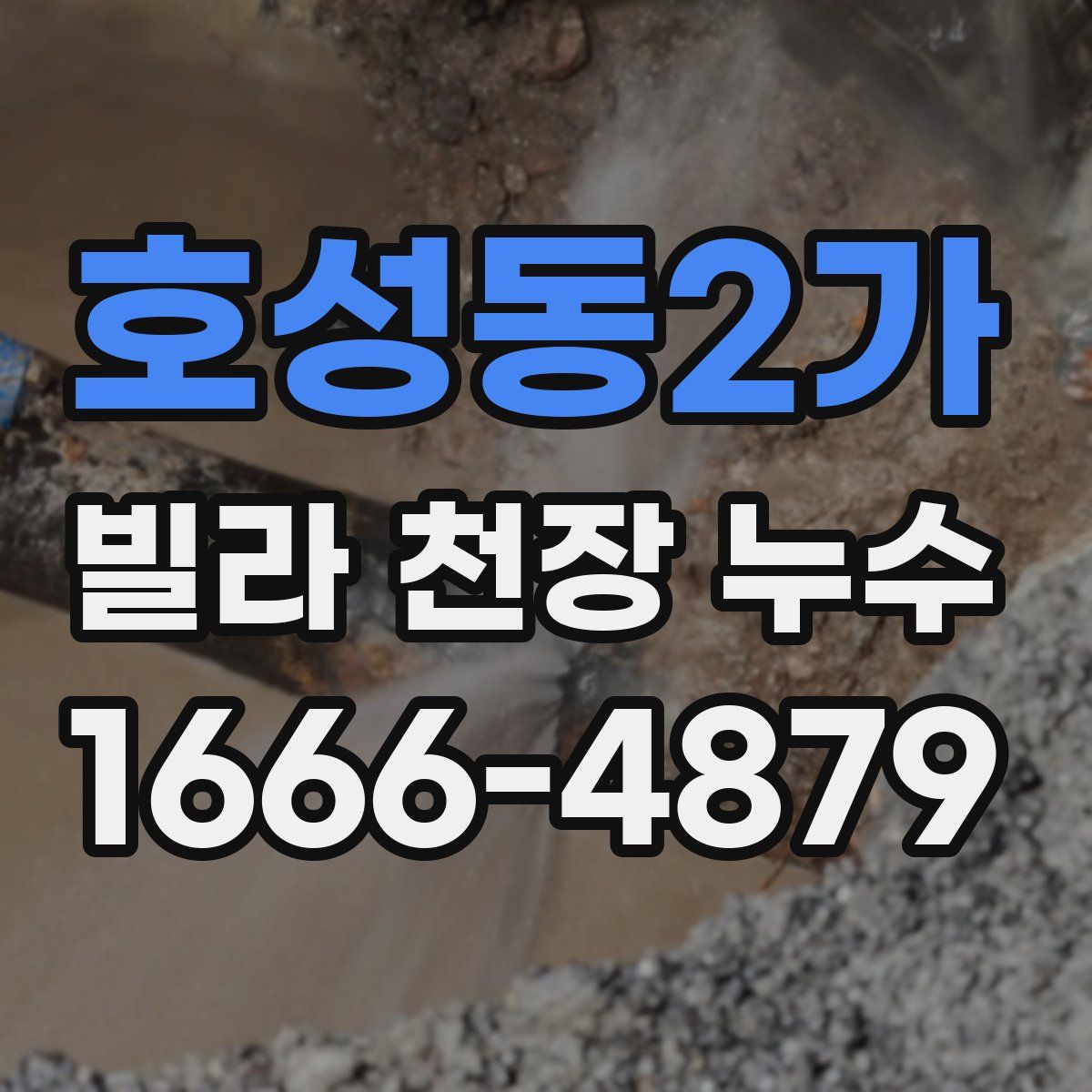 호성동2가 빌라 천장 누수